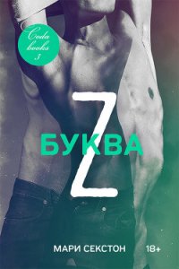 Буква Z (ЛП) - Группа Love in books (серии книг читать онлайн бесплатно полностью txt) 📗