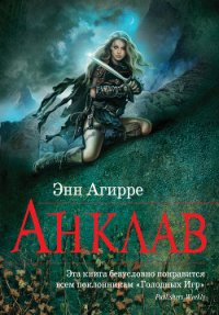 Анклав - Осипова Марина (читать книги бесплатно .TXT) 📗