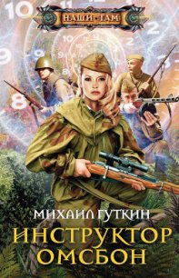 Инструктор ОМСБОН - Гуткин Михаил Львович (полная версия книги TXT) 📗