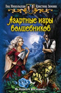 Азартные игры волшебников. Трилогия (СИ) - Зимняя Кристина (книги без сокращений .txt) 📗