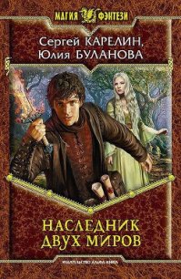 Наследник Двух Миров - Буланова Юлия (книги регистрация онлайн .TXT) 📗