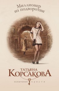 Миллионер из подворотни (Полное погружение) - Корсакова Татьяна Викторовна (читать книги онлайн полностью .txt) 📗