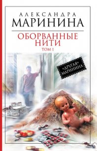 Оборванные нити. Том 1 - Маринина Александра Борисовна (читать книги онлайн бесплатно полные версии TXT) 📗