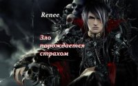 Зло порождается страхом (СИ) - "Renee" (читаем книги онлайн .txt) 📗