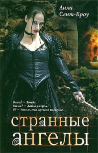 Странные ангелы - Папилина Ф. (список книг txt) 📗