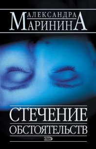 Стечение обстоятельств - Маринина Александра Борисовна (читать книги txt) 📗