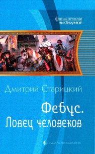 Ловец человеков - Старицкий Дмитрий (смотреть онлайн бесплатно книга .txt) 📗