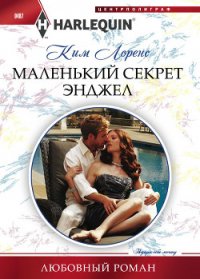 Маленький секрет Энджел - Муравьева Евгения Н. (книга читать онлайн бесплатно без регистрации .txt) 📗