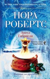 Ангел Габриеля - Робертс Нора (книги онлайн читать бесплатно TXT) 📗