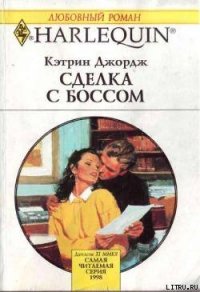 Сделка с боссом - Сазонова Лариса В. (смотреть онлайн бесплатно книга TXT) 📗