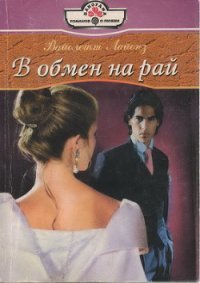 В обмен на рай - Кац Евгений Абрамович (книги бесплатно .TXT) 📗