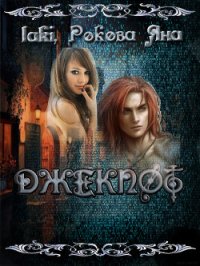 ДЖЕКПОТ - 4 (СИ) - "laki" (библиотека книг бесплатно без регистрации TXT) 📗