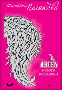Ангел нового поколения - Полякова Татьяна Викторовна (книги онлайн полные txt) 📗