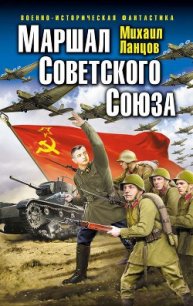 Маршал Советского Союза - Ланцов Михаил Алексеевич (читаем бесплатно книги полностью txt) 📗