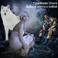 Забери мечту с собой (СИ) - Гусейнова Ольга (книги серии онлайн .TXT) 📗