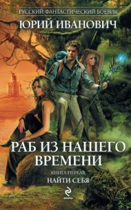 Найти себя - Иванович Юрий (книги регистрация онлайн .TXT) 📗