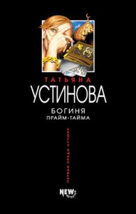 Богиня прайм-тайма - Устинова Татьяна Витальевна (книги онлайн без регистрации .txt) 📗