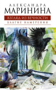 Благие намерения - Маринина Александра Борисовна (читать книги онлайн бесплатно серию книг .TXT) 📗