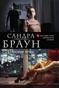 Сценарист (Опасные игры) - Метц Тамара (бесплатные версии книг TXT) 📗