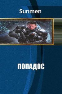 Попадос 4 (СИ) - "Sunmen" (книги бесплатно .TXT) 📗