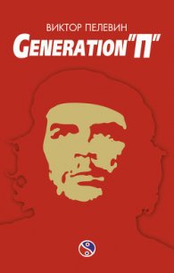 Generation «П» - Пелевин Виктор Олегович (книги онлайн бесплатно без регистрации полностью TXT) 📗
