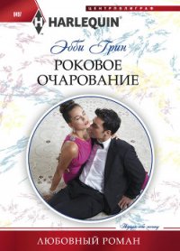 Роковое очарование - Стоян А. А. (книги онлайн бесплатно txt) 📗