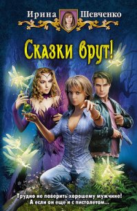 Сказки врут! - Шевченко Ирина (книги .TXT) 📗