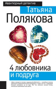 4 любовника и подруга - Полякова Татьяна Викторовна (книги без регистрации бесплатно полностью TXT) 📗