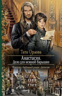 Анастасия. Дело для нежной барышни - Орлова Тата (книги онлайн бесплатно без регистрации полностью TXT) 📗