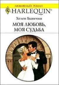 Моя любовь, моя судьба - Добрыгина О. (книги регистрация онлайн бесплатно txt) 📗