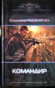 Командир - Поселягин Владимир Геннадьевич (книги читать бесплатно без регистрации .TXT) 📗