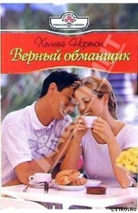 Верный обманщик - Нортон Хельга (книга бесплатный формат TXT) 📗