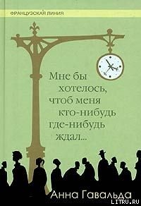 Мне бы хотелось, чтоб меня кто-нибудь где-нибудь ждал - Хотинская Нина Осиповна (онлайн книга без .TXT) 📗