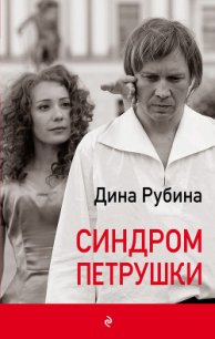 Синдром Петрушки - Рубина Дина Ильинична (читать книги онлайн бесплатно серию книг .txt) 📗