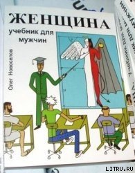 Женщина. Учебник для мужчин - Новоселов Олег (читаем бесплатно книги полностью TXT) 📗