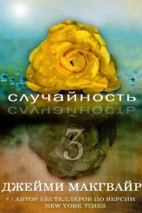 Случайность - 3 (ЛП) - Группа Прекрасный подонок (Beautiful Bastard) (читать книги онлайн бесплатно полные версии txt) 📗