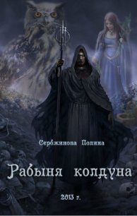 Рабыня колдуна (СИ) - Сербжинова Полина (бесплатные онлайн книги читаем полные TXT) 📗