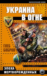 Украина в огне - Бобров Глеб Леонидович (электронную книгу бесплатно без регистрации .TXT) 📗