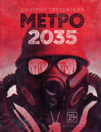 Метро 2035 - Глуховский Дмитрий Алексеевич (смотреть онлайн бесплатно книга txt) 📗