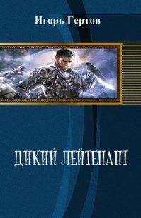Дикий лейтенант (СИ) - Гертов Игорь (читать книги онлайн без .TXT) 📗