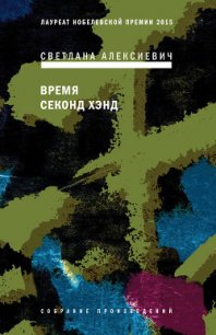 Время секонд хэнд - Алексиевич Светлана Александровна (читать бесплатно полные книги .txt) 📗