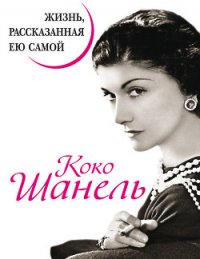 Коко Шанель. Жизнь, рассказанная ею самой - Павлищева Наталья Павловна (книги онлайн бесплатно без регистрации полностью TXT) 📗