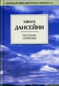 Ночь и Утро - Дансени Эдвард (книга читать онлайн бесплатно без регистрации .TXT) 📗