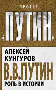 В.В. Путин. Роль в истории - Кунгуров Алексей Анатольевич (читаемые книги читать .TXT) 📗