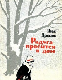 Радуга просится в дом - Дроздов Иван Владимирович (читаем книги онлайн бесплатно .TXT) 📗