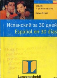 Испанский за 30 дней - Кувэр Харда (читать книги без сокращений .TXT) 📗