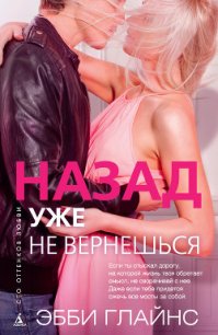 Назад уже не вернешься - Русакова Илона (книга регистрации .TXT) 📗