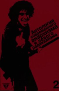 Антология современного анархизма и левого радикализма. Том 2 - Негри Антонио (книги полностью .txt) 📗