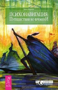 Психонавигация. Путешествия во времени - Звонарева О. И. (книга жизни .txt) 📗