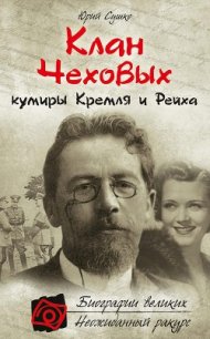 Клан Чеховых: кумиры Кремля и Рейха - Сушко Юрий Михайлович (книги онлайн читать бесплатно .txt) 📗